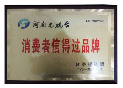 消費(fèi)者信得過品牌證書