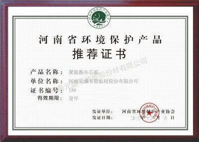 環(huán)境保護(hù)產(chǎn)品推薦證書